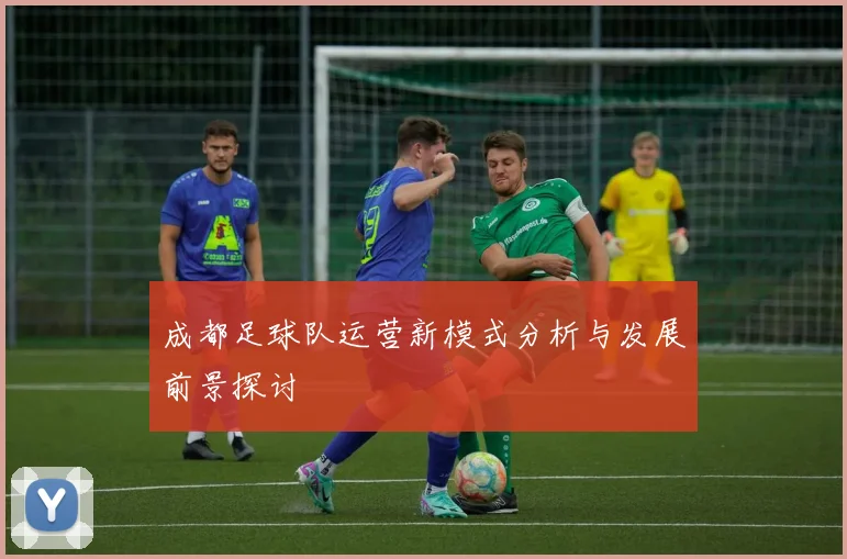 成都足球队运营新模式分析与发展前景探讨