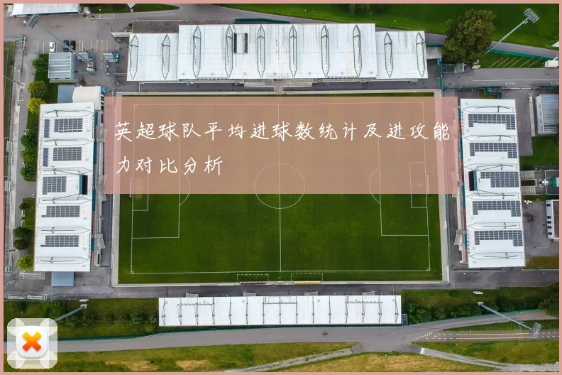英超球队平均进球数统计及进攻能力对比分析