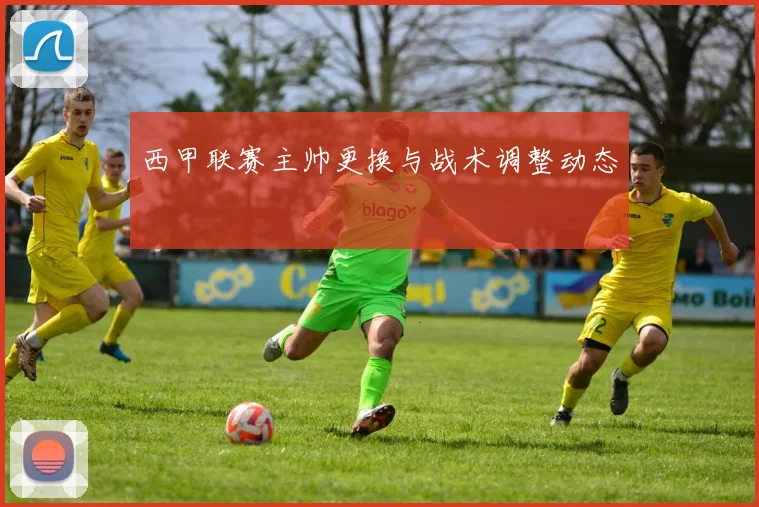 西甲联赛主帅更换与战术调整动态