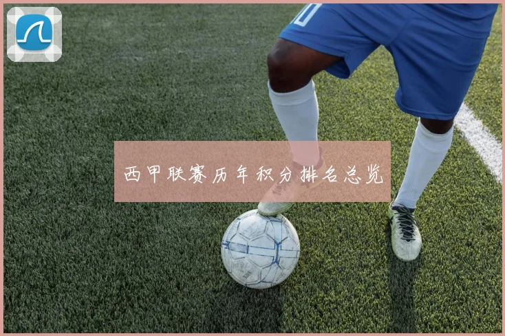 西甲联赛历年积分排名总览